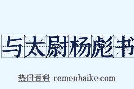 与太尉杨彪书是什么意思的图片
